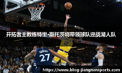 开拓者主教练特里·斯托茨将带领球队迎战湖人队