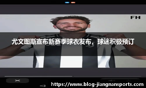尤文图斯宣布新赛季球衣发布，球迷积极预订