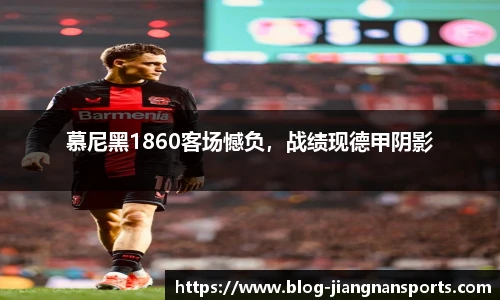 慕尼黑1860客场憾负，战绩现德甲阴影