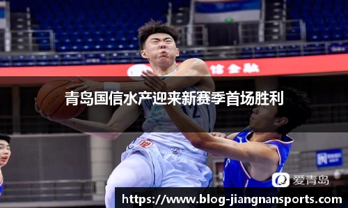 青岛国信水产迎来新赛季首场胜利