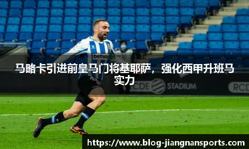 马略卡引进前皇马门将基耶萨，强化西甲升班马实力