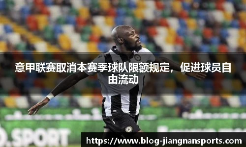 意甲联赛取消本赛季球队限额规定，促进球员自由流动