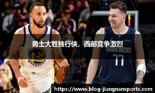 勇士大胜独行侠，西部竞争激烈