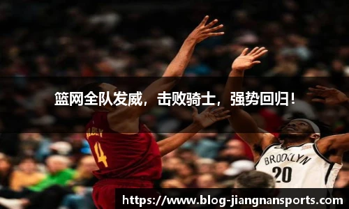 篮网全队发威，击败骑士，强势回归！
