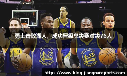 勇士击败湖人，成功晋级总决赛对决76人