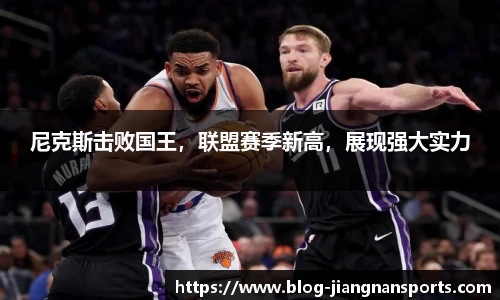 尼克斯击败国王，联盟赛季新高，展现强大实力