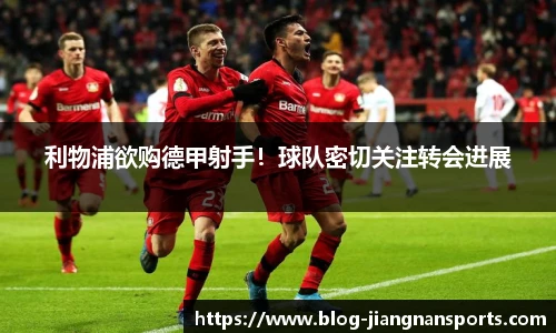 利物浦欲购德甲射手！球队密切关注转会进展
