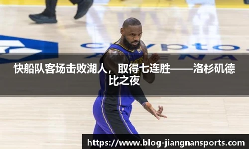 快船队客场击败湖人，取得七连胜——洛杉矶德比之夜