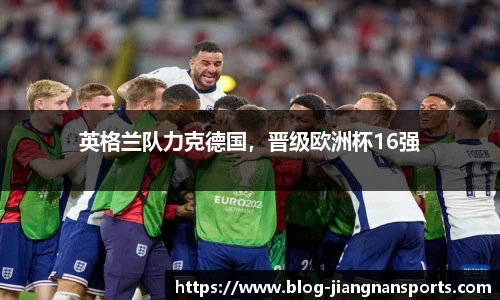 英格兰队力克德国，晋级欧洲杯16强