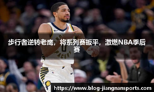 步行者逆转老鹰，将系列赛扳平，激燃NBA季后赛