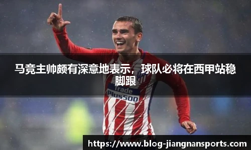 马竞主帅颇有深意地表示，球队必将在西甲站稳脚跟