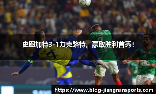 史图加特3-1力克路特，豪取胜利首秀！