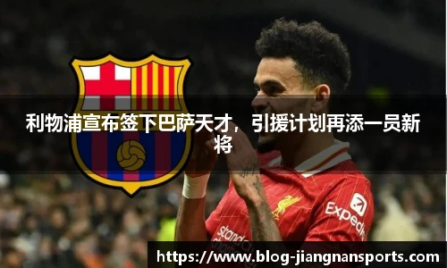 利物浦宣布签下巴萨天才，引援计划再添一员新将