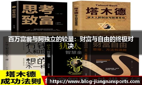 百万富翁与阿独立的较量：财富与自由的终极对决