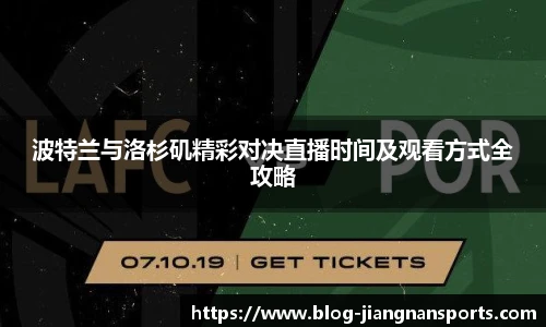 波特兰与洛杉矶精彩对决直播时间及观看方式全攻略