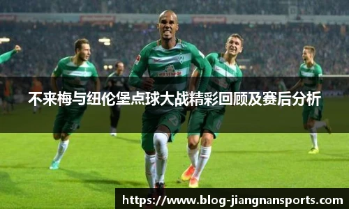 不来梅与纽伦堡点球大战精彩回顾及赛后分析