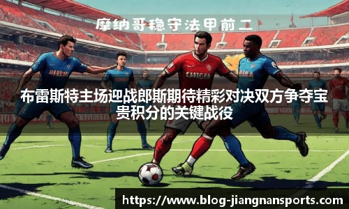 布雷斯特主场迎战郎斯期待精彩对决双方争夺宝贵积分的关键战役
