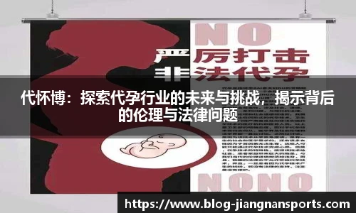 代怀博：探索代孕行业的未来与挑战，揭示背后的伦理与法律问题