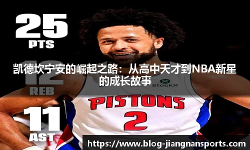 凯德坎宁安的崛起之路：从高中天才到NBA新星的成长故事