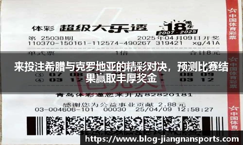 来投注希腊与克罗地亚的精彩对决，预测比赛结果赢取丰厚奖金