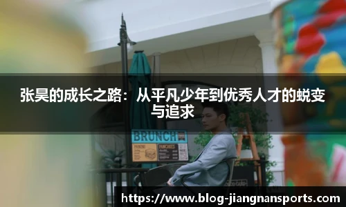 张昊的成长之路：从平凡少年到优秀人才的蜕变与追求