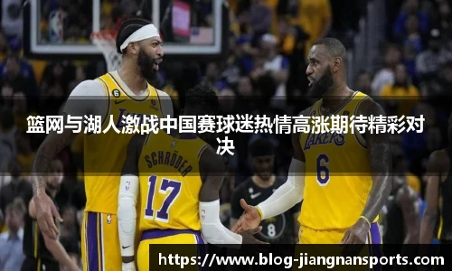 篮网与湖人激战中国赛球迷热情高涨期待精彩对决