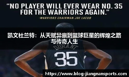 凯文杜兰特：从天赋异禀到篮球巨星的辉煌之路与传奇人生
