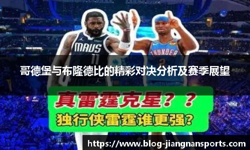 哥德堡与布隆德比的精彩对决分析及赛季展望