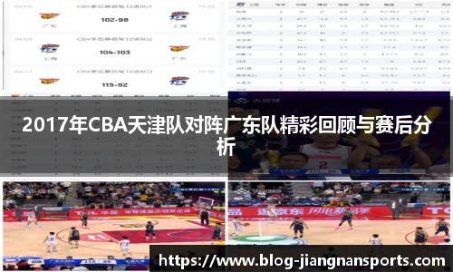 2017年CBA天津队对阵广东队精彩回顾与赛后分析
