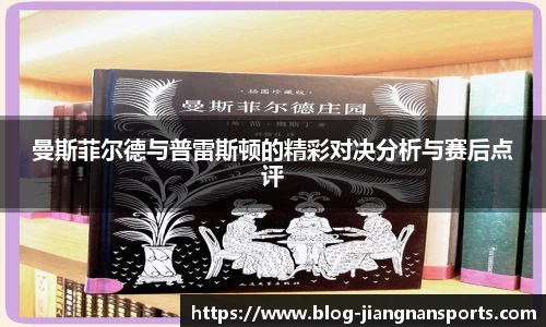 曼斯菲尔德与普雷斯顿的精彩对决分析与赛后点评