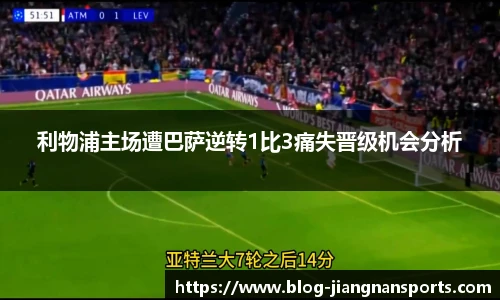 利物浦主场遭巴萨逆转1比3痛失晋级机会分析