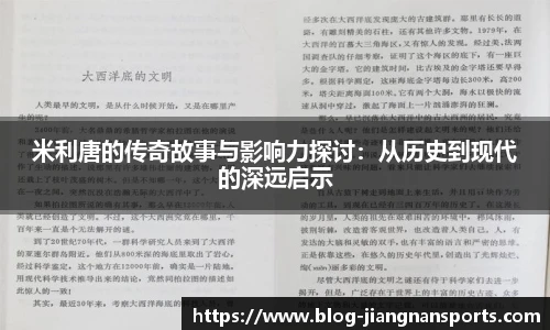 米利唐的传奇故事与影响力探讨：从历史到现代的深远启示
