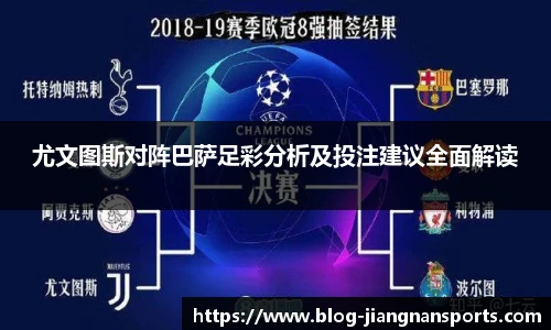尤文图斯对阵巴萨足彩分析及投注建议全面解读