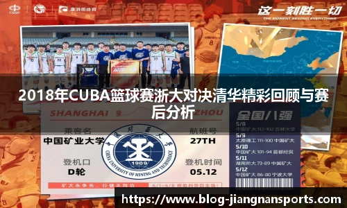 2018年CUBA篮球赛浙大对决清华精彩回顾与赛后分析