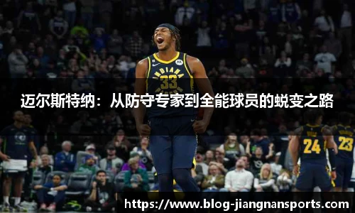 迈尔斯特纳:从防守专家到全能球员的蜕变之路